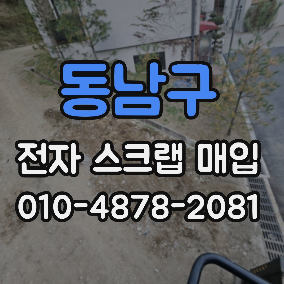 동남구 전자 스크랩 매입