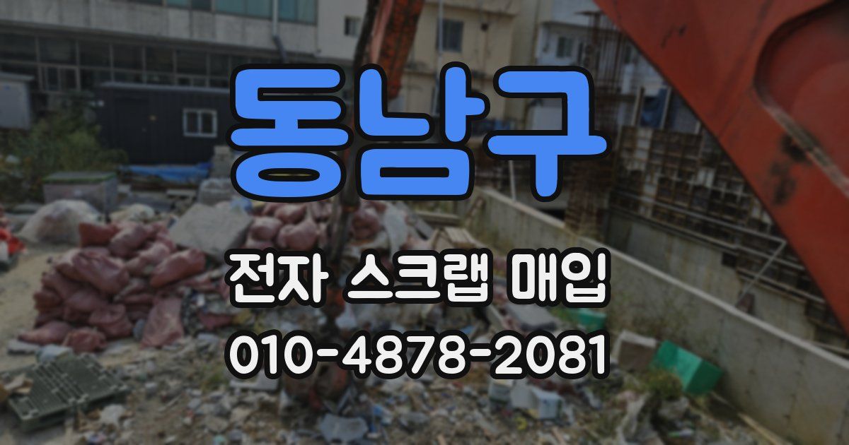 동남구 전자 스크랩 매입
