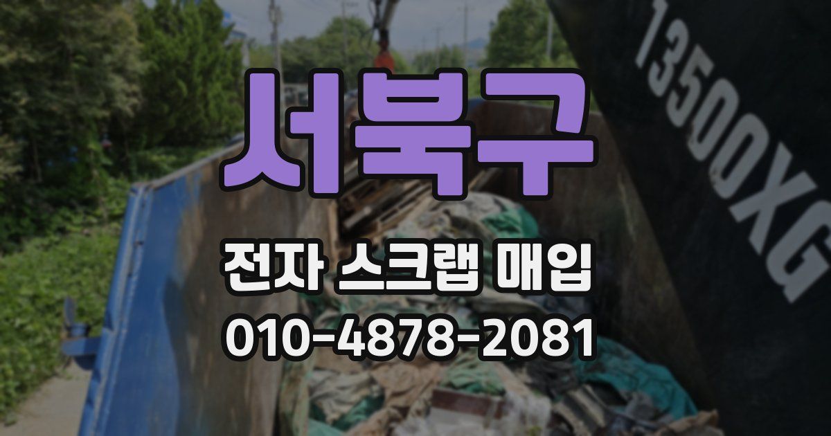 서북구 전자 스크랩 매입