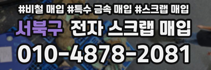 서북구 전자 스크랩 매입