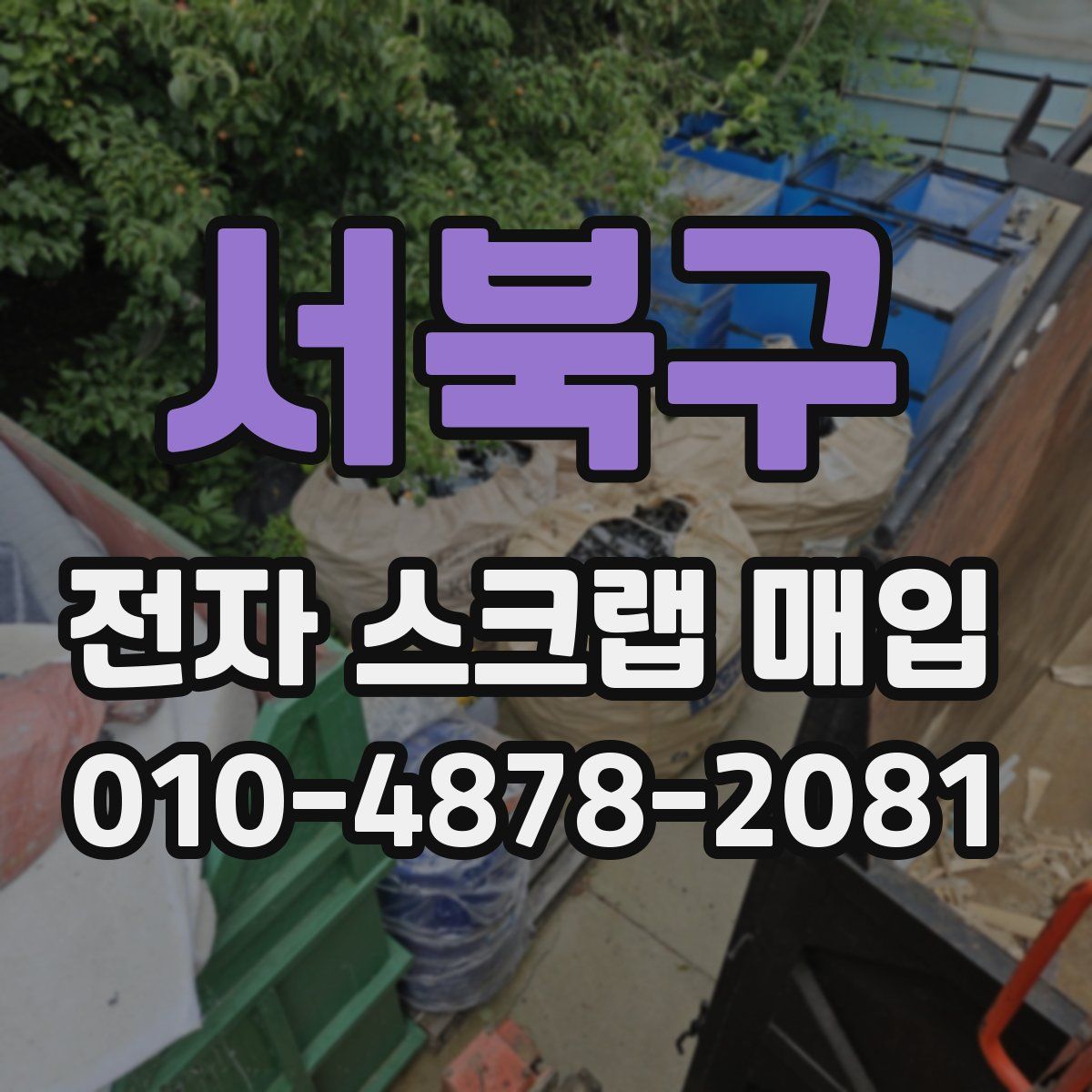 서북구 전자 스크랩 매입