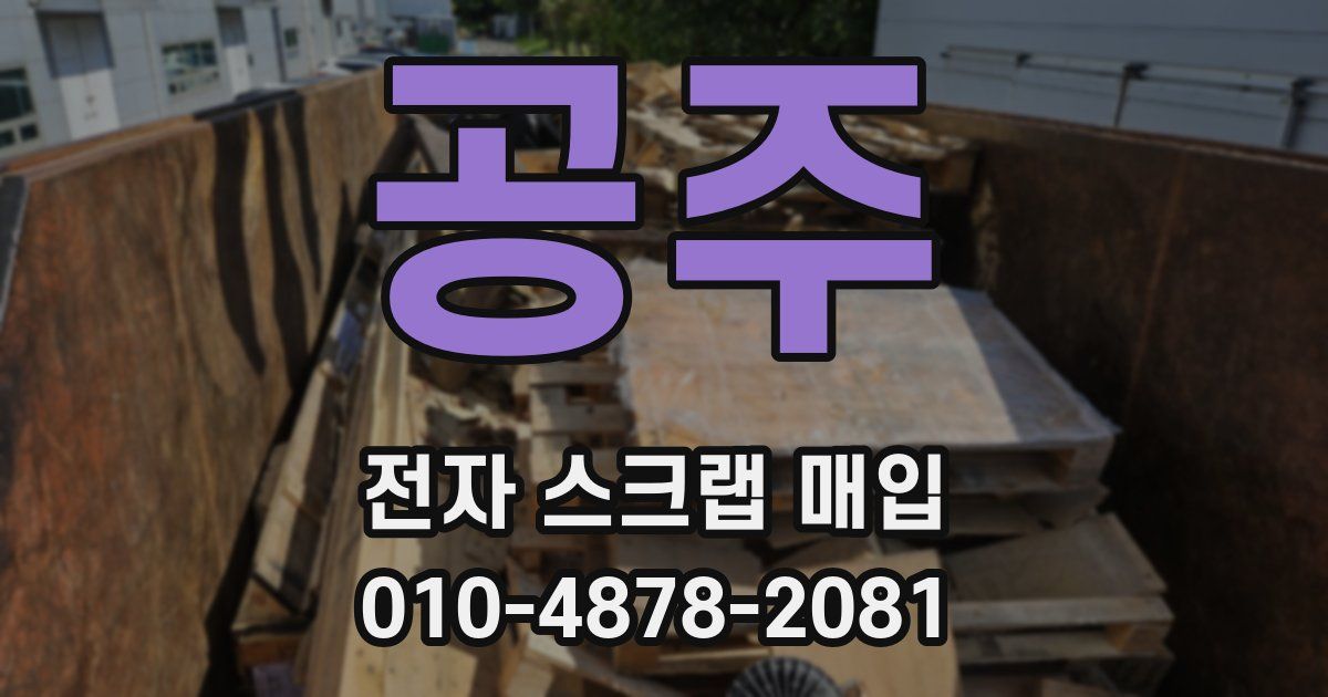 공주 전자 스크랩 매입