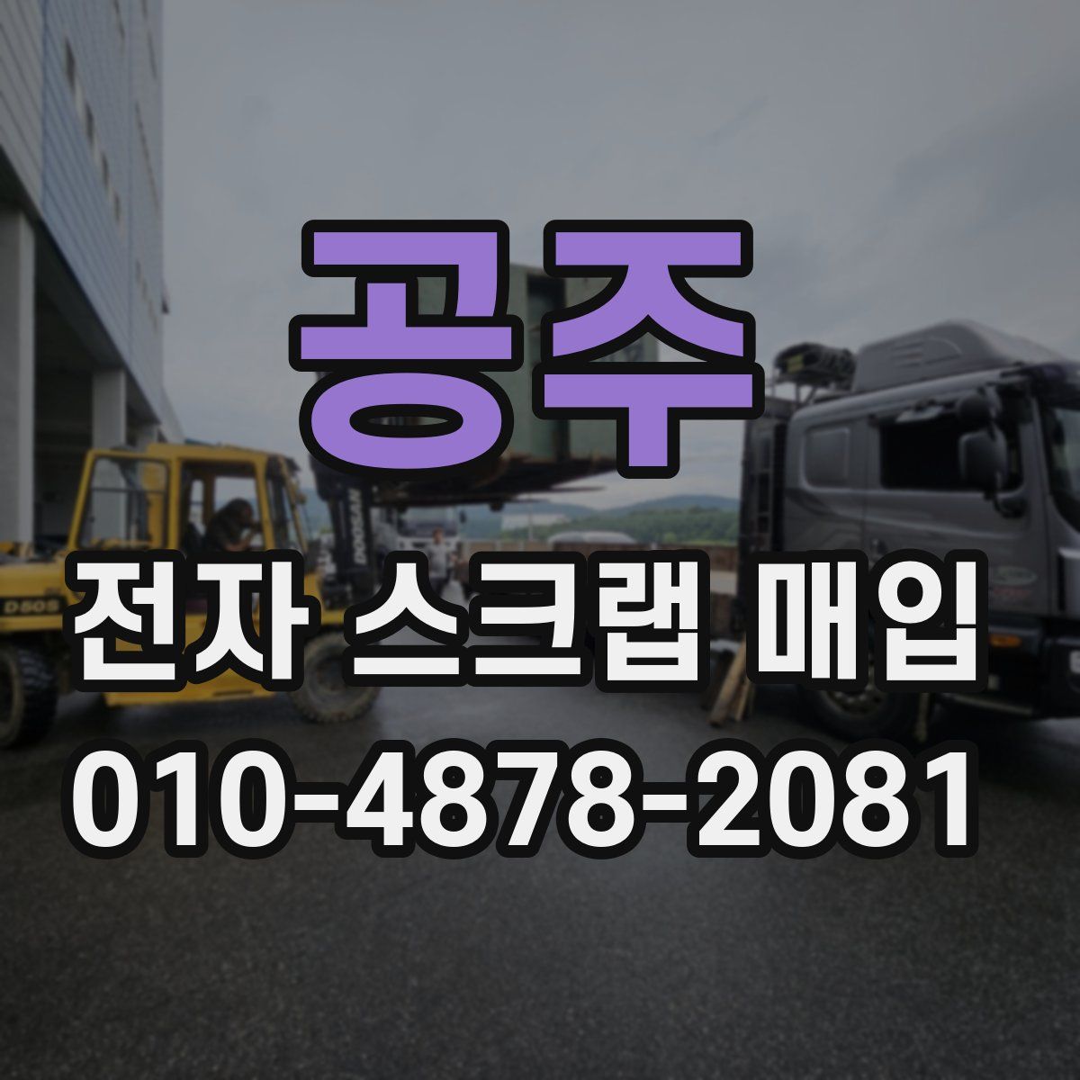 공주 전자 스크랩 매입