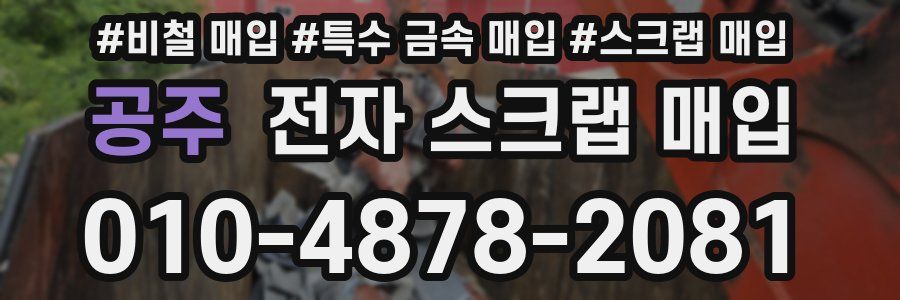 공주 전자 스크랩 매입