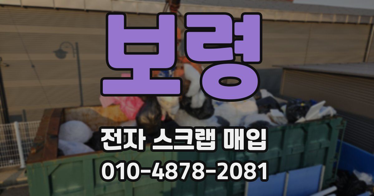 보령 전자 스크랩 매입