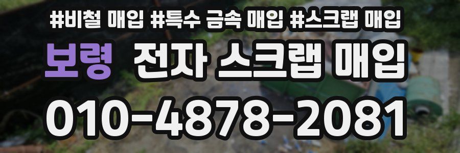 보령 전자 스크랩 매입