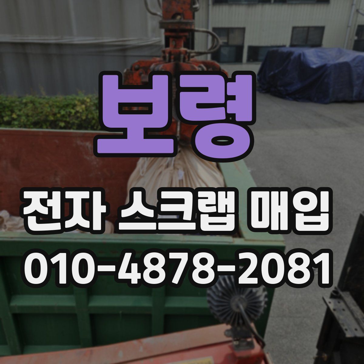 보령 전자 스크랩 매입