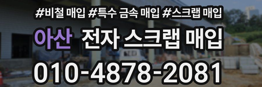 아산 전자 스크랩 매입