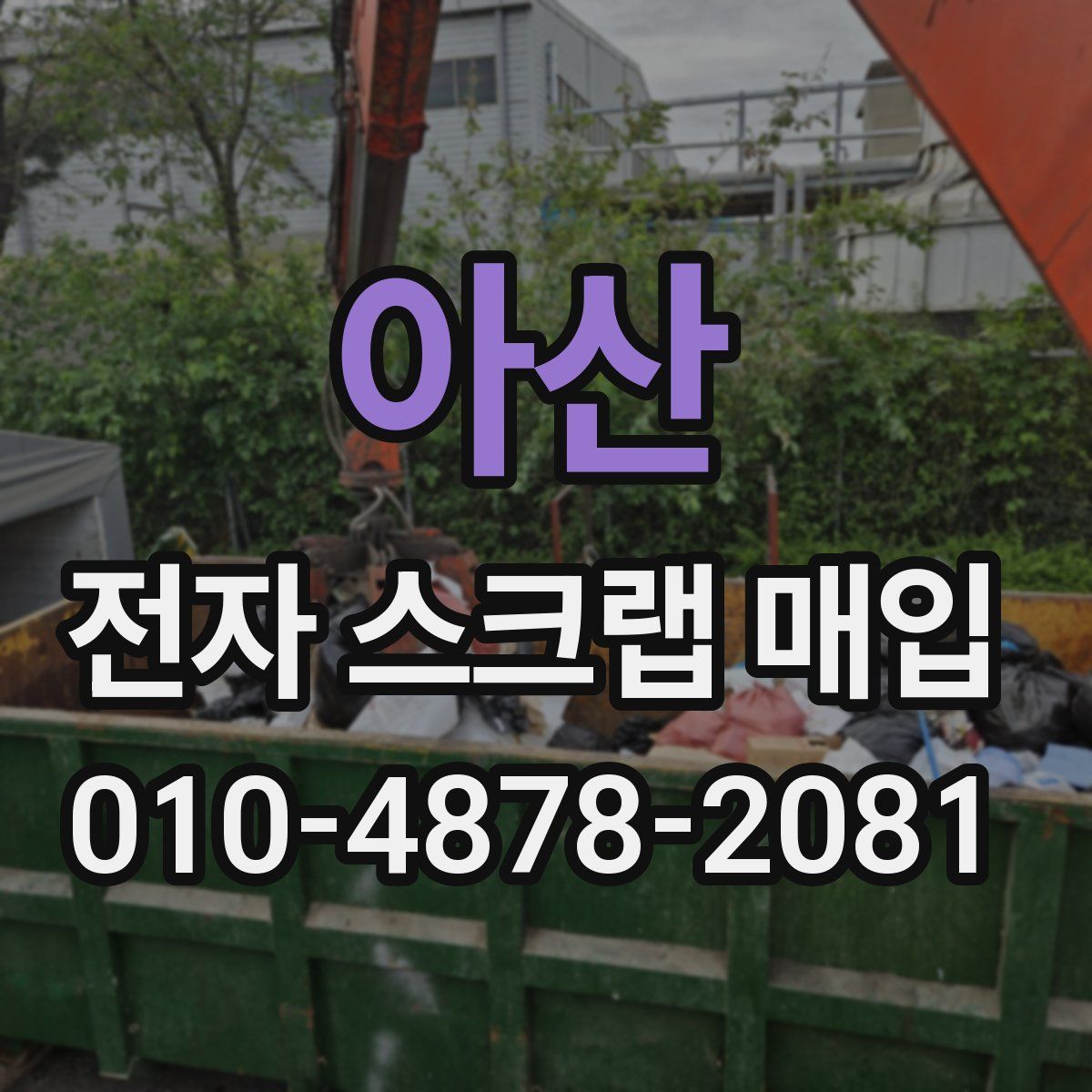 아산 전자 스크랩 매입