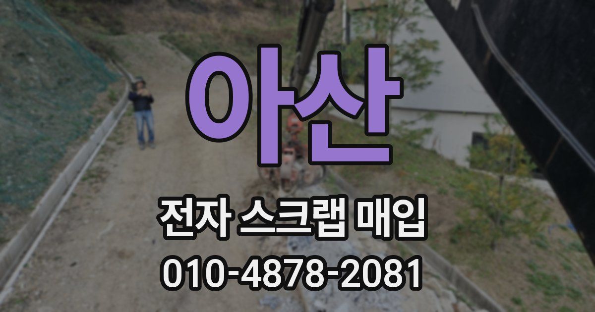 아산 전자 스크랩 매입