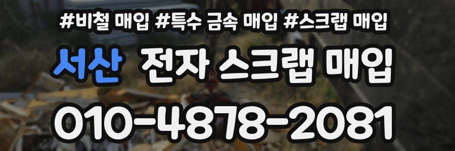 서산 전자 스크랩 매입
