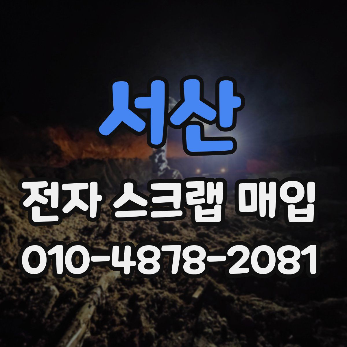 서산 전자 스크랩 매입
