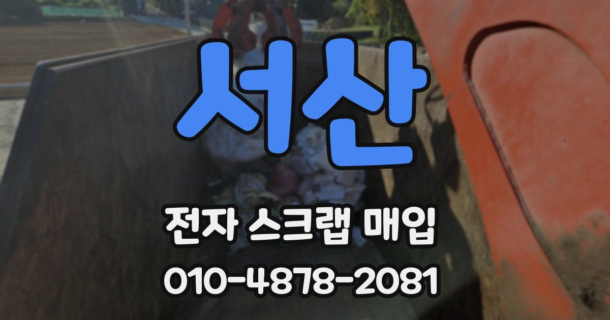 서산 전자 스크랩 매입
