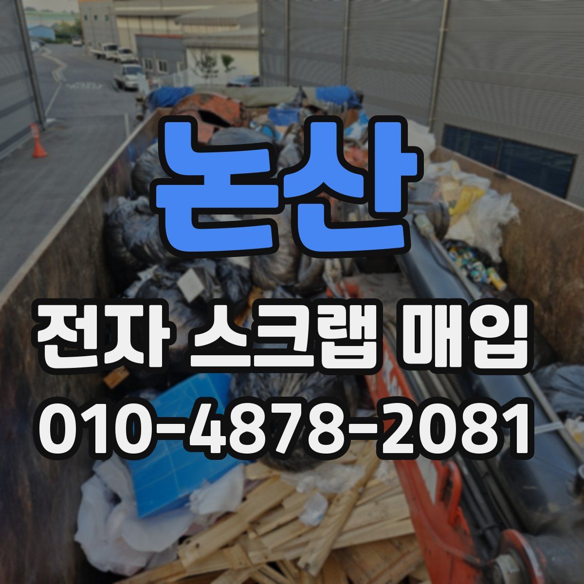 논산 전자 스크랩 매입