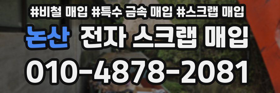 논산 전자 스크랩 매입