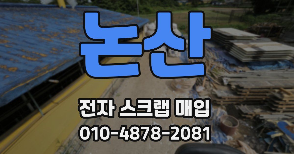논산 전자 스크랩 매입