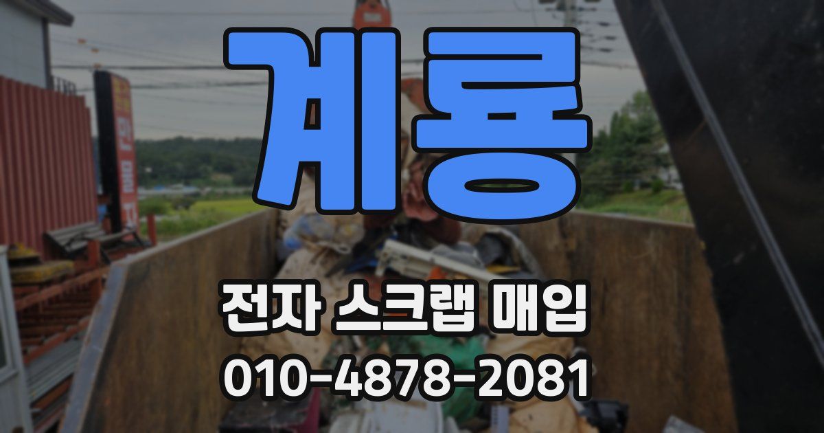 계룡 전자 스크랩 매입