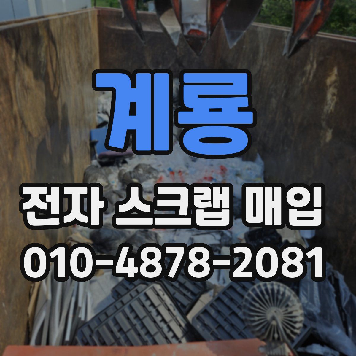 계룡 전자 스크랩 매입