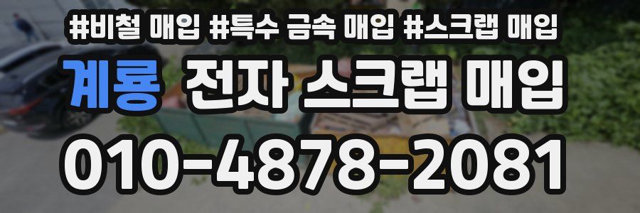 계룡 전자 스크랩 매입