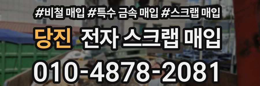 당진 전자 스크랩 매입