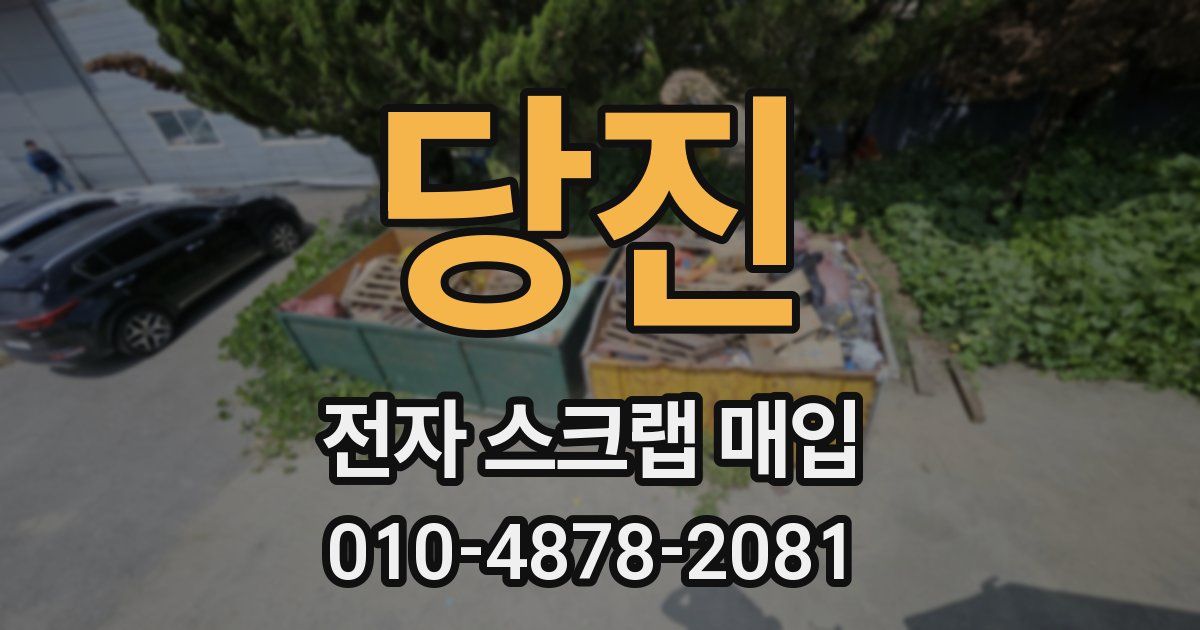 당진 전자 스크랩 매입