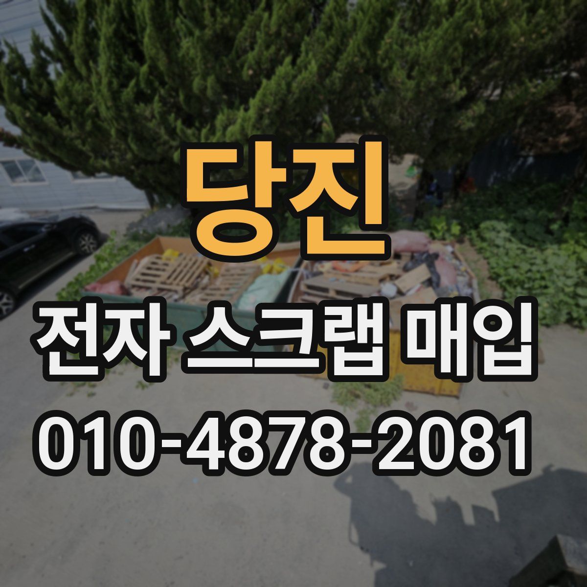 당진 전자 스크랩 매입