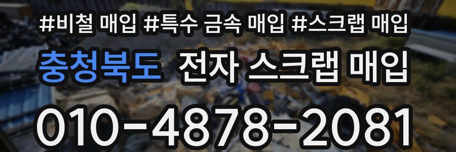 충청북도 전자 스크랩 매입