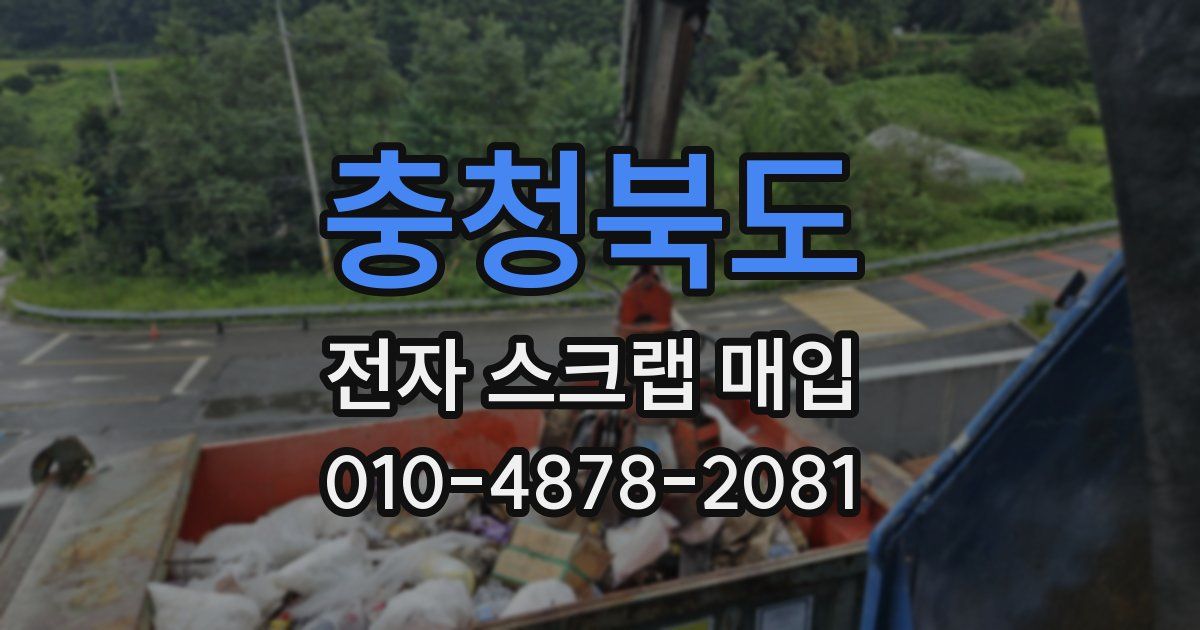 충청북도 전자 스크랩 매입