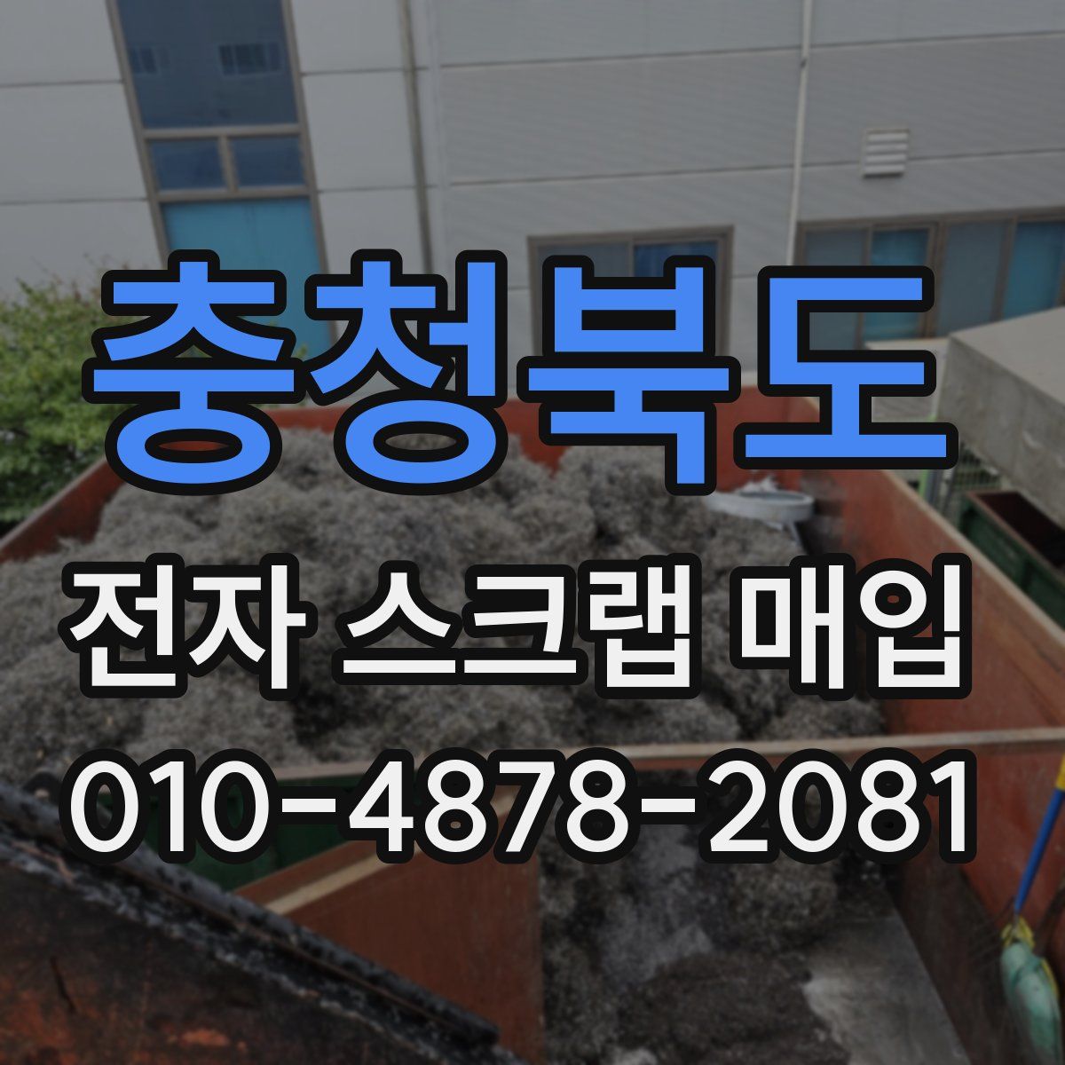 충청북도 전자 스크랩 매입