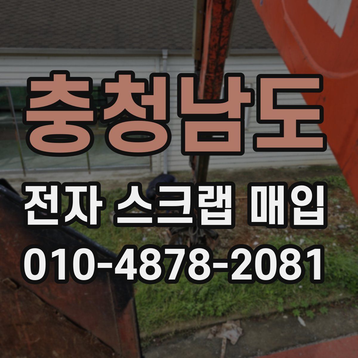 충청남도 전자 스크랩 매입