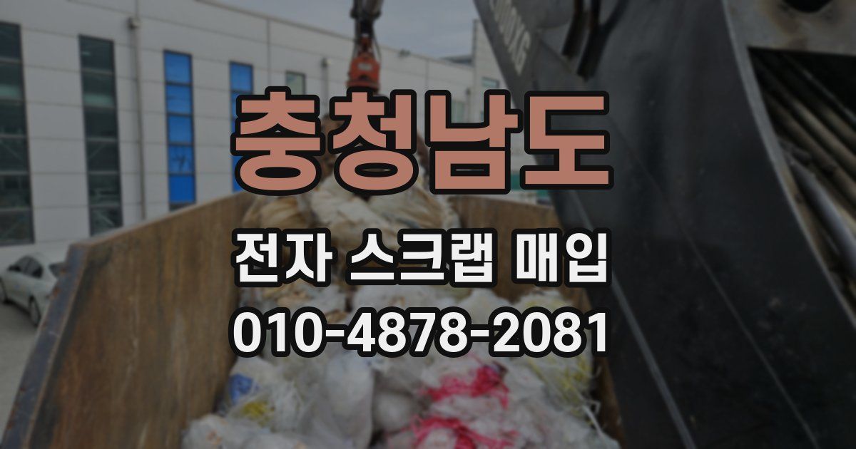 충청남도 전자 스크랩 매입