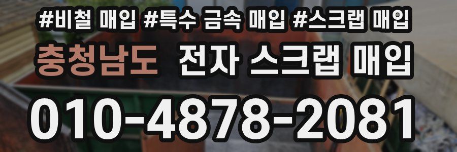 충청남도 전자 스크랩 매입