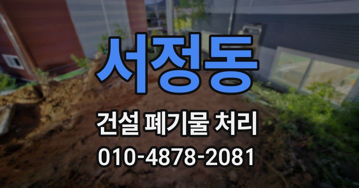 서정동 건설 폐기물 처리