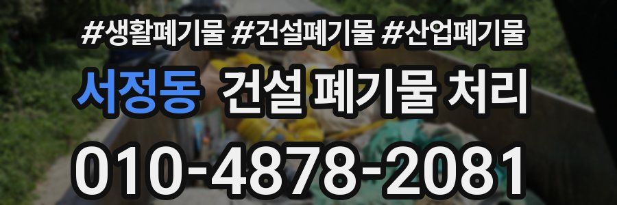 서정동 건설 폐기물 처리