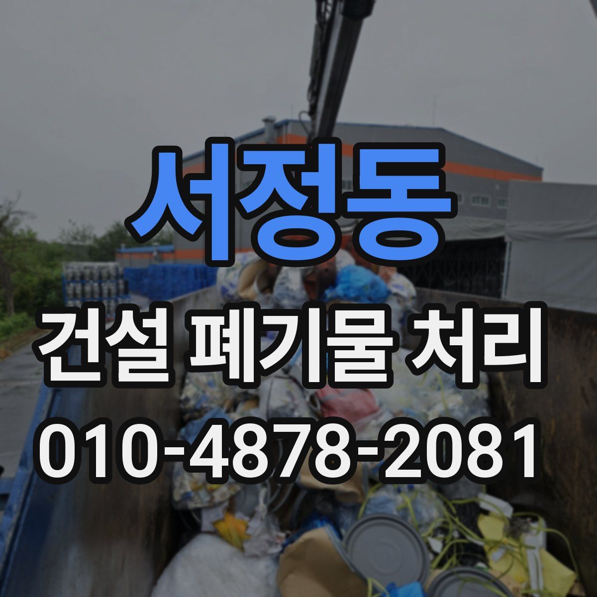 서정동 건설 폐기물 처리