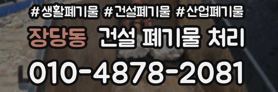 장당동 건설 폐기물 처리