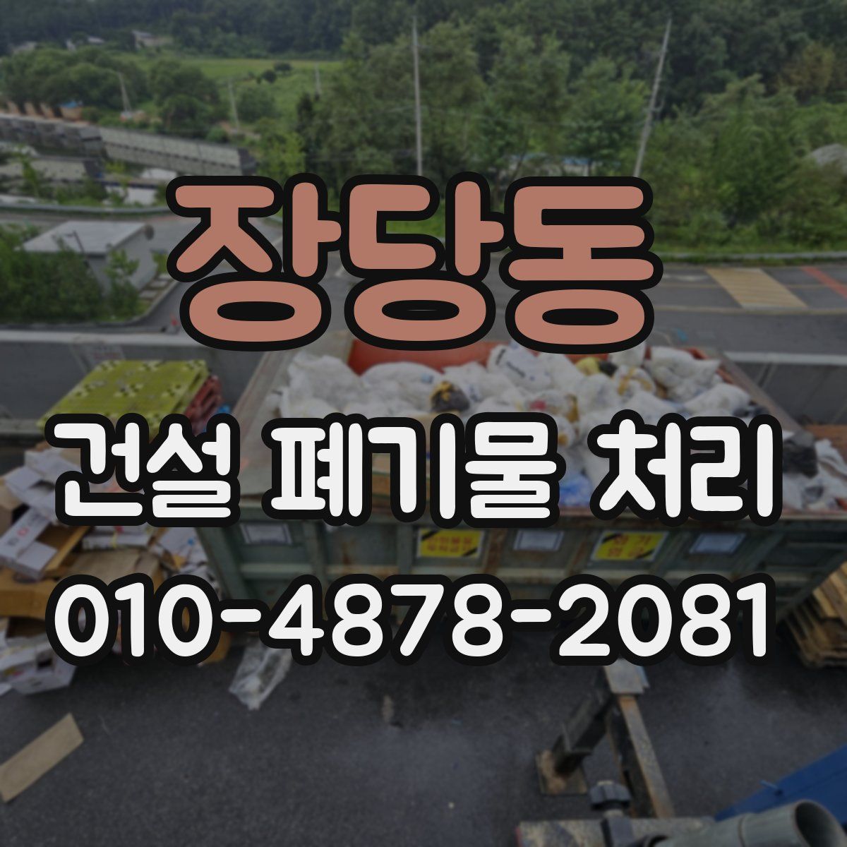 장당동 건설 폐기물 처리