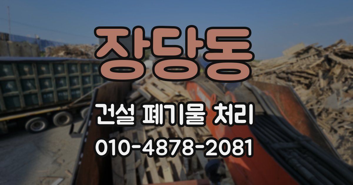 장당동 건설 폐기물 처리