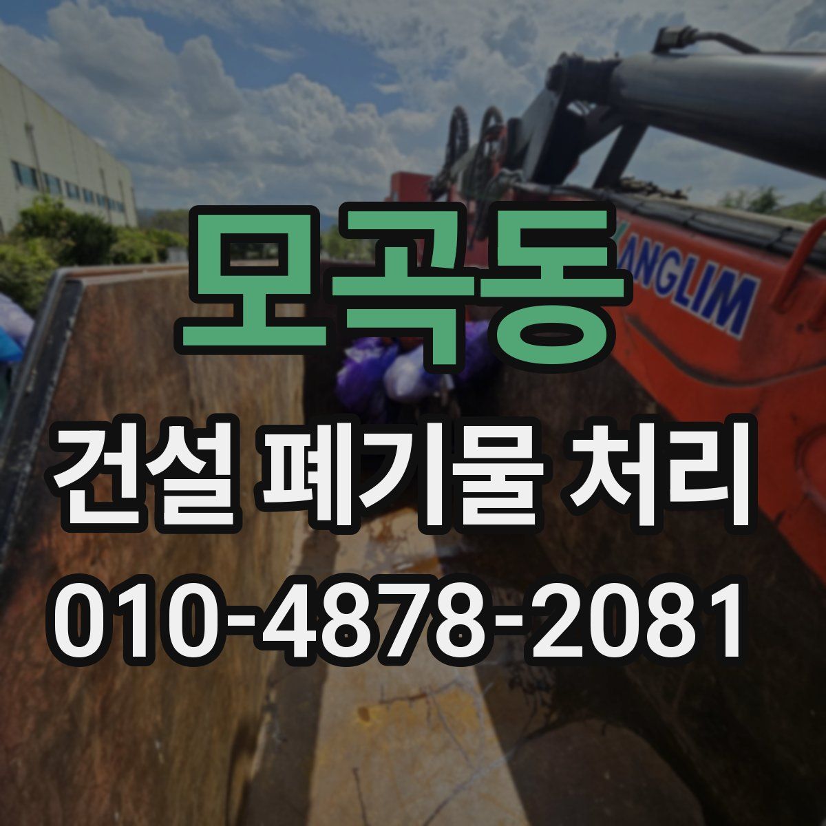 모곡동 건설 폐기물 처리