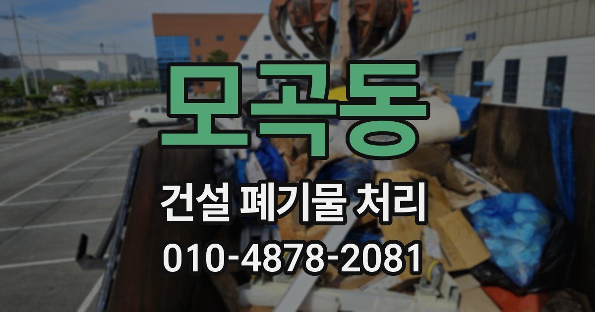 모곡동 건설 폐기물 처리