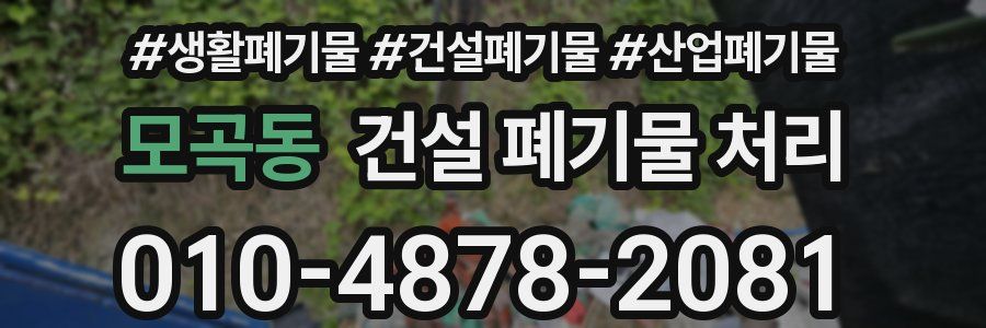 모곡동 건설 폐기물 처리