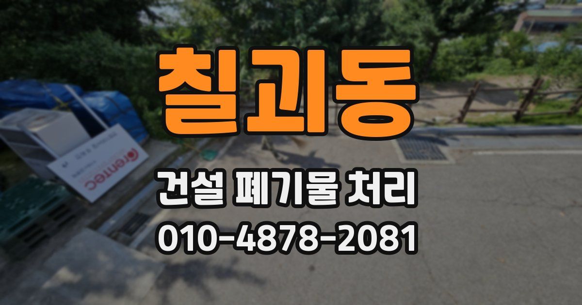 칠괴동 건설 폐기물 처리