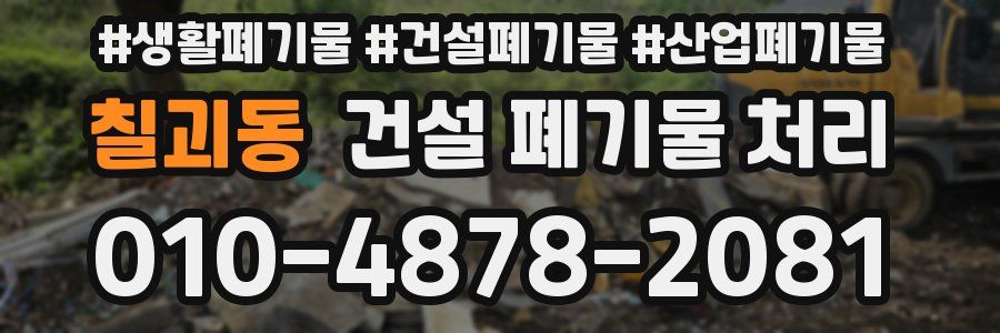 칠괴동 건설 폐기물 처리