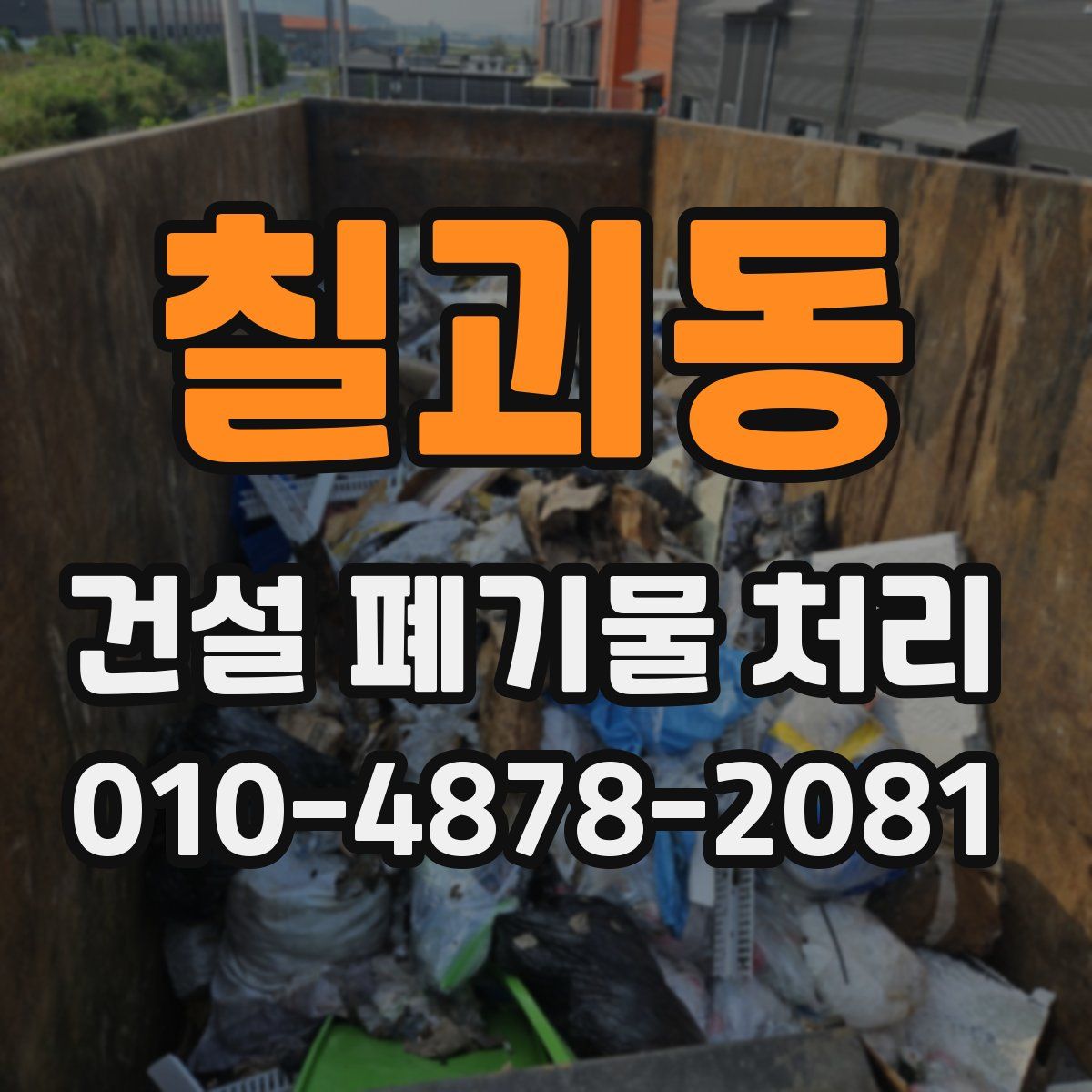 칠괴동 건설 폐기물 처리