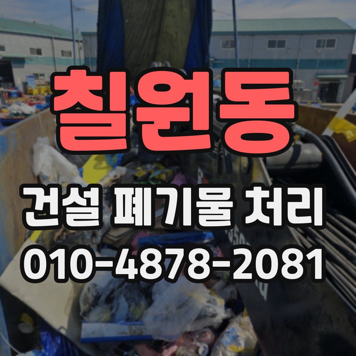 칠원동 건설 폐기물 처리