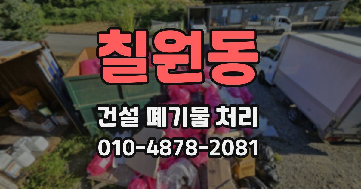 칠원동 건설 폐기물 처리
