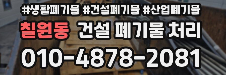 칠원동 건설 폐기물 처리