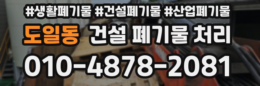 도일동 건설 폐기물 처리