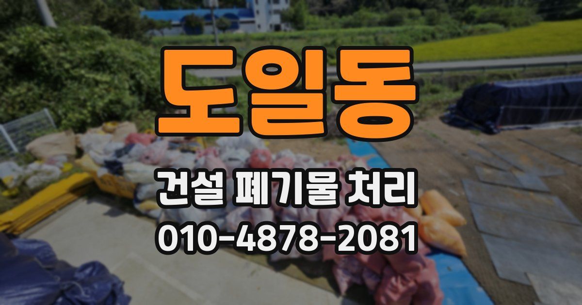 도일동 건설 폐기물 처리