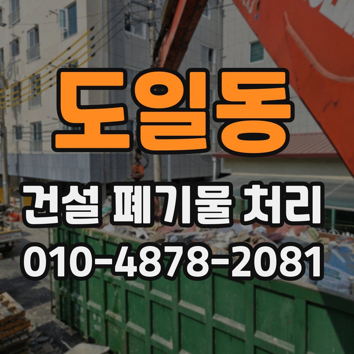 도일동 건설 폐기물 처리